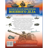 Большая детская военная энциклопедия "Военное дело" 192стр. 978-5-17-113126-5 от магазина "Карандаш"