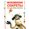 Книга "Академия дошколят. Секреты пластилина. Развиваем моторику рук" Орен Р. 96стр.