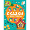 Книжка с наклейками "Сказки с кружочками. Теремок" 64 наклейки 16стр. 978-5-43152-465-3