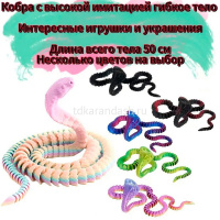 Фигурка 3D "Кобра" 50см подвижная, пластик, 6 цветов 11252-24 от магазина "Карандаш"