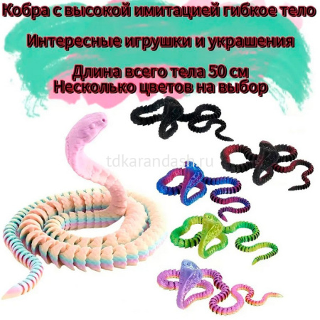 Фигурка 3D "Кобра" 50см подвижная, пластик, 6 цветов 11252-24 от магазина "Карандаш"