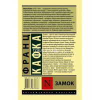 Книга "Эксклюзивная классика. Замок" Кафка Ф. 16+ 384стр. 978-5-17-087866-6 от магазина "Карандаш"