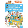 Книга "Детское чтение. Праздник Непослушания" Михалков С.В. 96стр. 978-5-17-122882-8