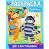 Раскраска "Союзмультфильм. Лето в Простоквашино" 214х290мм 16стр. 978-5-506-10095-9