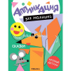 Книга "Аппликация для малышей. Сказки" 16стр. 978-5-43154-771-3