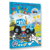 Книжка-раскраска с наклейками "Синий трактор. На земле и в воздухе" 0+ 16стр. 978-5-17-114358-9 от магазина "Карандаш"