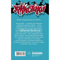 Книга "Ужастики Р. Л. Стайна. Гостья из глубин" 12+ 128стр. 978-5-17-137723-6 от магазина "Карандаш"