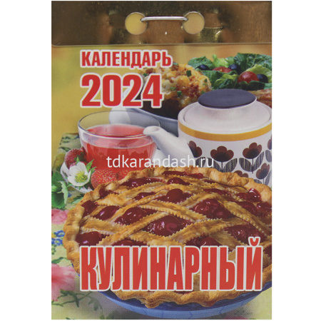 Календарь отрывной 2024 "Кулинарный" ОКК-624 978-5-7668-1118-3