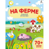 Книжка с наклейками "Волшебные кружочки. На ферме" 0+ 8стр. 978-5-17-117190-2
