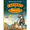 Книга "Моя первая библиотека. Гулливер в стране лилипутов" 120стр. Свифт Дж. 978-5-04-173509-8