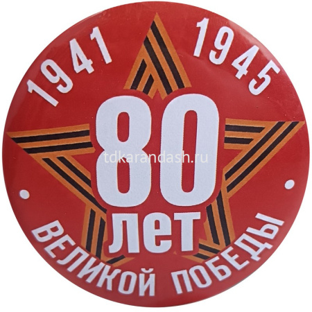 Значок "9 Мая. 80 лет победы" d-5,6см 10 видов от магазина "Карандаш"