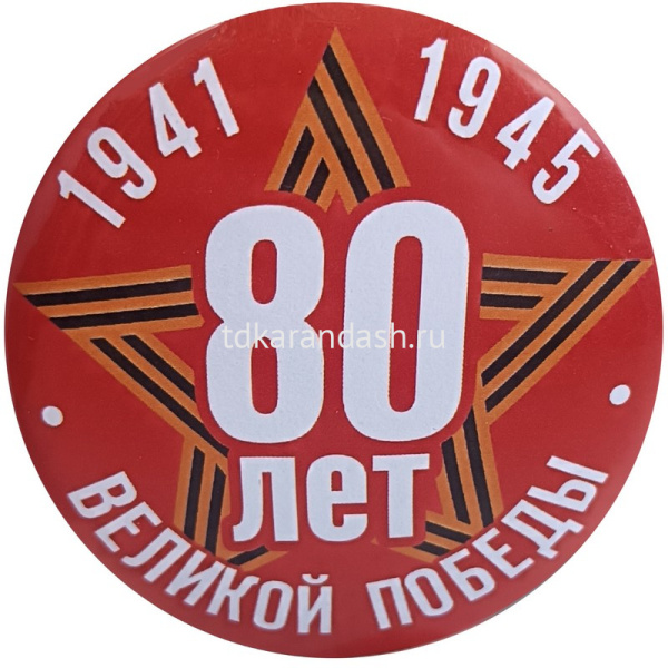 Значок "9 Мая. 80 лет победы" d-5,6см 10 видов от магазина "Карандаш"