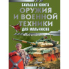 Большая книга оружия и военной техники для мальчиков 160стр. Ликсо В.В. 12+ 978-5-17-160159-1