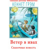 Книга "Большая детская библиотека. Ветер в ивах" 352стр. Грэм Кеннет 6+ 978-5-17-136548-6