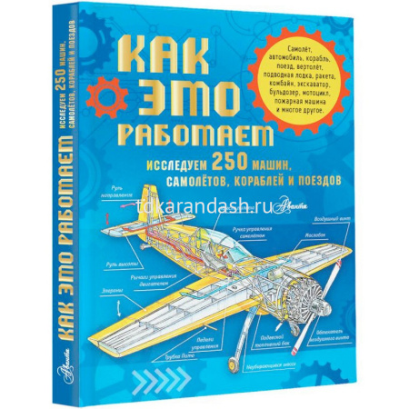 Энциклопедия "Как это работает. Исследуем 250 машин, самолётов, кораблей и поездов" 160стр. от магазина "Карандаш"