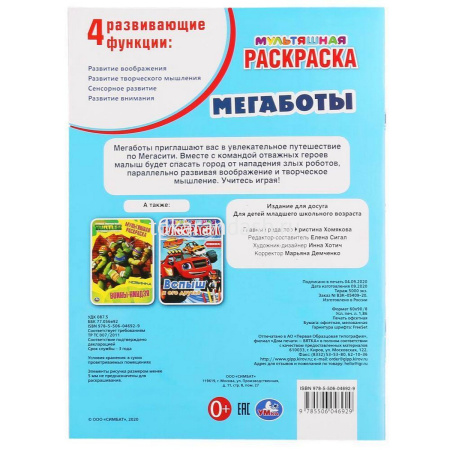Первая мультяшная раскраска "Мегаботы" 214х290мм 16стр. 978-5-506-04692-9 от магазина "Карандаш"