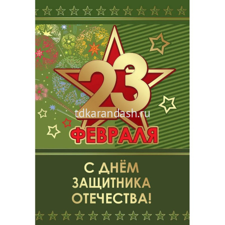 Открытка "23 февраля. С Днем защитника Отечества!" средний формат 182х126мм 6200470