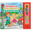 Книга "Правила дорожного движения. М.Дружинина" (5 кнопок) 10стр. 9785506037156