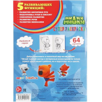 Суперраскраска для маленьких "Ми-ми-мишки" 64стр. 978-5-506-00911-5 от магазина "Карандаш"