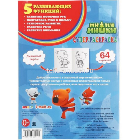 Суперраскраска для маленьких "Ми-ми-мишки" 64стр. 978-5-506-00911-5 от магазина "Карандаш"