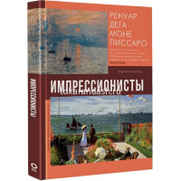 Книга "Галерея мировой живописи. Импрессионисты" 160стр. Ренуар О. 978-5-17-155079-0 от магазина "Карандаш"