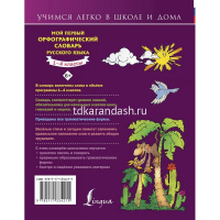 Мой первый орфографический словарь русского языка 144стр. Тихонова М.А. 978-5-17-133421-5 от магазина "Карандаш"