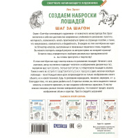 Книга-скетчбук начинающего художника "Создаем наброски лошадей шаг за шагом" 64стр. 978-5-00241-199- от магазина "Карандаш"