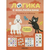 Книга "Логика с наклейками. Котики и собачки" 16стр. 978-5-43154-343-2
