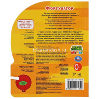 Книга "Фортунатор. Ми-ми-мишки" (1 кнопка, 3 песни) 8стр. 9785506041955 от магазина "Карандаш"