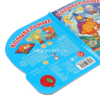 Книга "Колыбельные" (1 кнопка, 3 песни) 8стр. 9785506030430 от магазина "Карандаш"