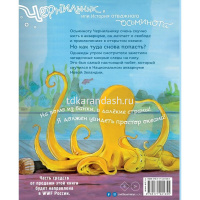 Книга "Чернильник, или История отважного осьминога" 32стр. 978-5-17-122135-5 от магазина "Карандаш"