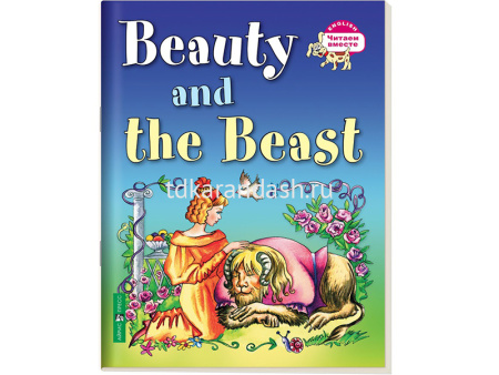Книга на английском языке "Красавица и чудовище" 16стр. 978-5-8112-5810-9