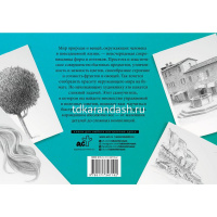 Альбом для скетчинга "Искусство рисовать на коленке. Рисуем всё!" 12+ 978-5-17-134719-2 от магазина "Карандаш"