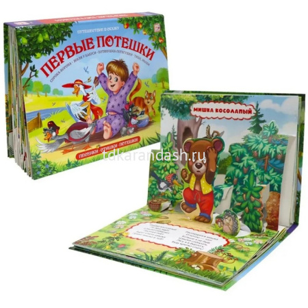 Книжка-панорамка "Путешествие в сказку. Первые потешки" 32стр. 9785001346784 от магазина "Карандаш"