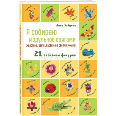 Книга "Я собираю модульное оригами. Животные, цветы, насекомые своими руками" 112стр. от магазина "Карандаш"