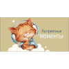 Конверт для денег "На приятные моменты" 167х83мм 0321.873