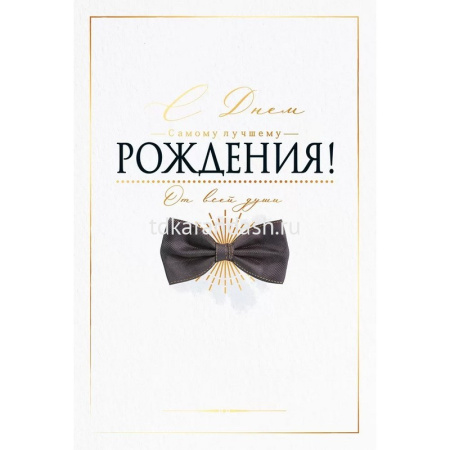 Открытка "С Днем рождения!" средний формат 182х126мм 52.859