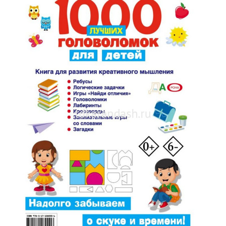 Книга "1000 лучших головоломок для детей" Дмитриева В.Г. 80стр. 978-5-17-108000-6 от магазина "Карандаш"