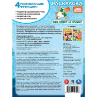 Раскраска "Союзмультфильм. Кто живёт на крыше?" 16 стр. 9785506103943 от магазина "Карандаш"