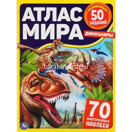 Книжка с наклейками "Атлас мира. Динозавры" 70 наклеек 8 стр. 9785506048077
