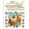 Энциклопедия "Все, что должны знать образованные девочки и мальчики о животных" 160стр.