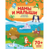 Книжка с наклейками "Волшебные кружочки. Мамы и малыши" 0+ 8стр. 978-5-17-122995-5