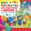Все плакаты для подготовки к школе под одной обложкой" 24стр. 978-5-17-120240-8