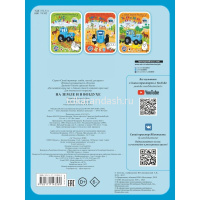 Книжка-раскраска с наклейками "Синий трактор. На земле и в воздухе" 0+ 16стр. 978-5-17-114358-9 от магазина "Карандаш"