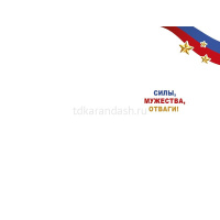 Открытка "23 Февраля" средний формат 183х121мм 0826.175 от магазина "Карандаш"