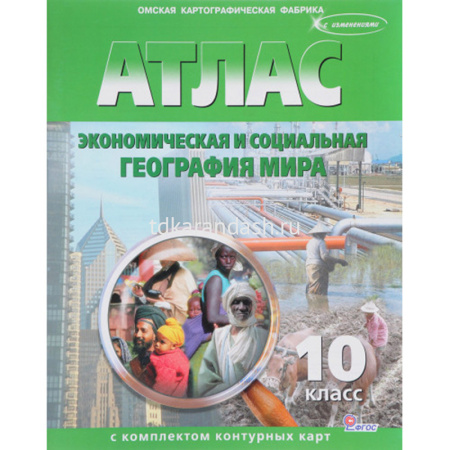 Атлас 10кл "Экономическая и социальная география мира" с контурными картами 289