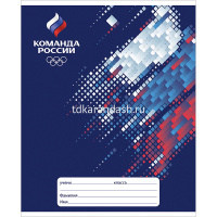Тетрадь А5 12л линия "Команда России" на скобе 5видов 12Т5В2/46659 от магазина "Карандаш"