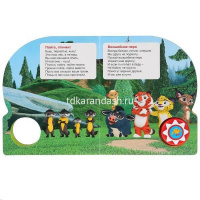 Книга "Мульт. Лучшие песни" (1 кнопка, 10 песен) 10стр. 9785506027508 от магазина "Карандаш"