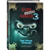 Книга "Магнус Мист. Маленькая злая книга - 3" 176стр. 978-5-04-104498-5 от магазина "Карандаш"