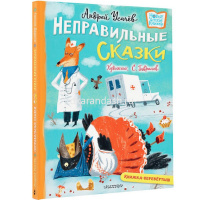 Книга "Новые детские книжки. Хулиганские стихи и неправильные сказки" Усачев А., Дядина Г. 96стр. 97 от магазина "Карандаш"